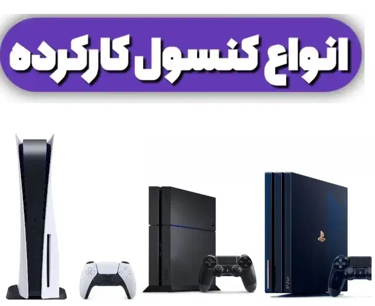 فروش ، تعویض و خدمات انواع کنسول کارکرده|کنسول، بازی ویدئویی و آنلاین|اهواز, گلستان|دیوار