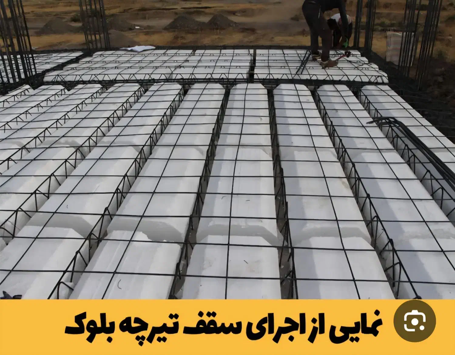 اجراوفروش سقف وستون تیرچه وبلوک به صورت اقساطی|مصالح و تجهیزات ساختمان|باغ ملک, |دیوار