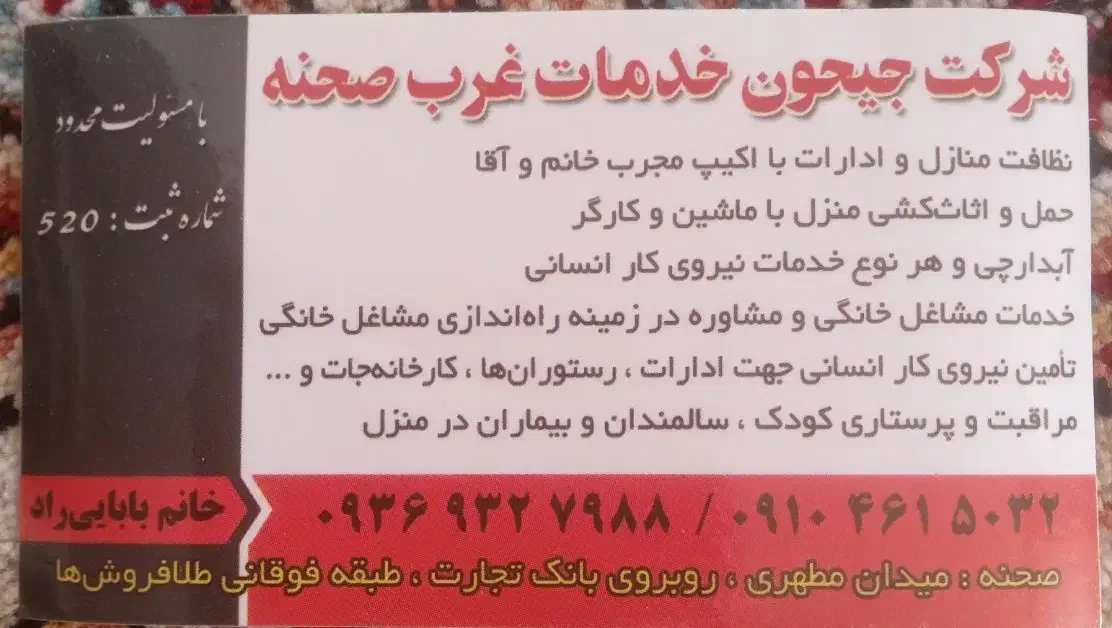 شرکت‌جیهون‌خدمات‌غرب‌صحنه|استخدام سرایداری و نظافت|صحنه, |دیوار