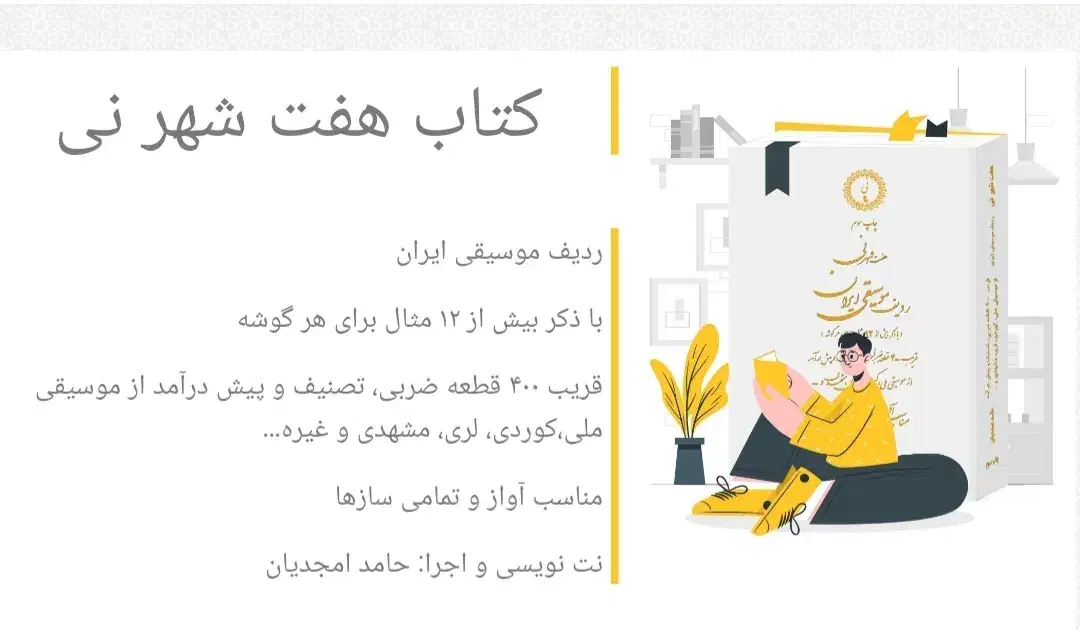 کتاب موسیقی هفت شهر نی(۱۱۰۰ صفحه)|کتاب و مجله آموزشی|تهران, نظامی گنجوی (توانیر)|دیوار