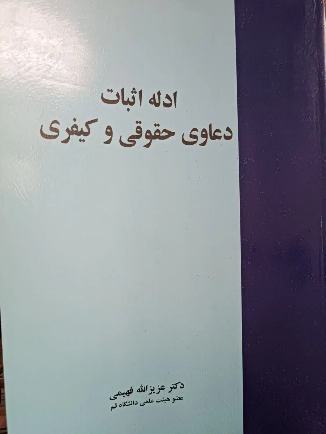 ادله اثبات دعاوی حقوقی و کیفری|کتاب و مجله آموزشی|تهران, تهرانپارس غربی|دیوار