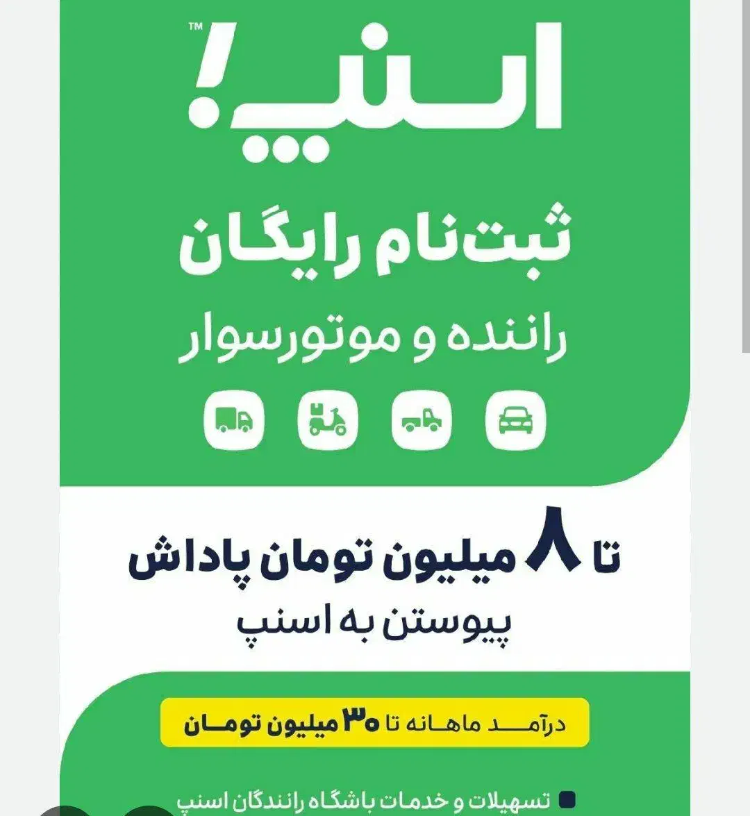 ثبت نام رایگان راننده اسنپ درمحل شماباپاداش8میلیون|استخدام حمل و نقل|تبریز, |دیوار
