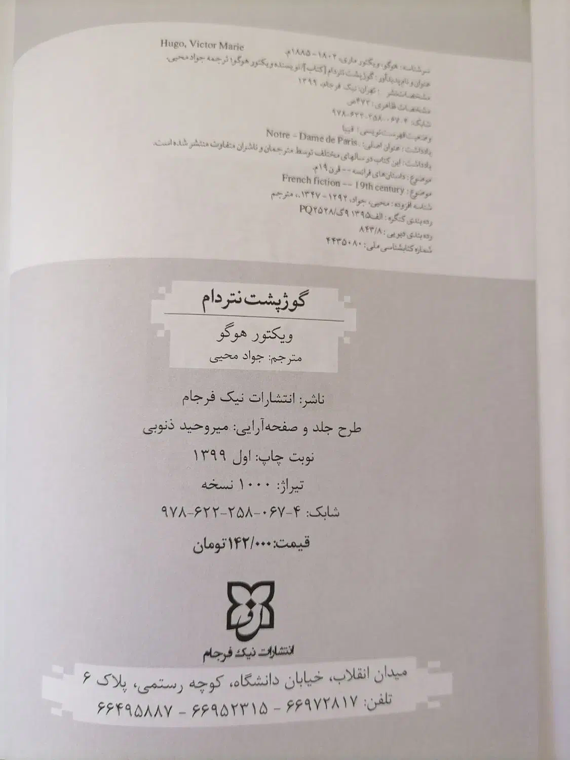 گوژپشت نتردام|کتاب و مجله ادبی|قم, چهار مردان|دیوار