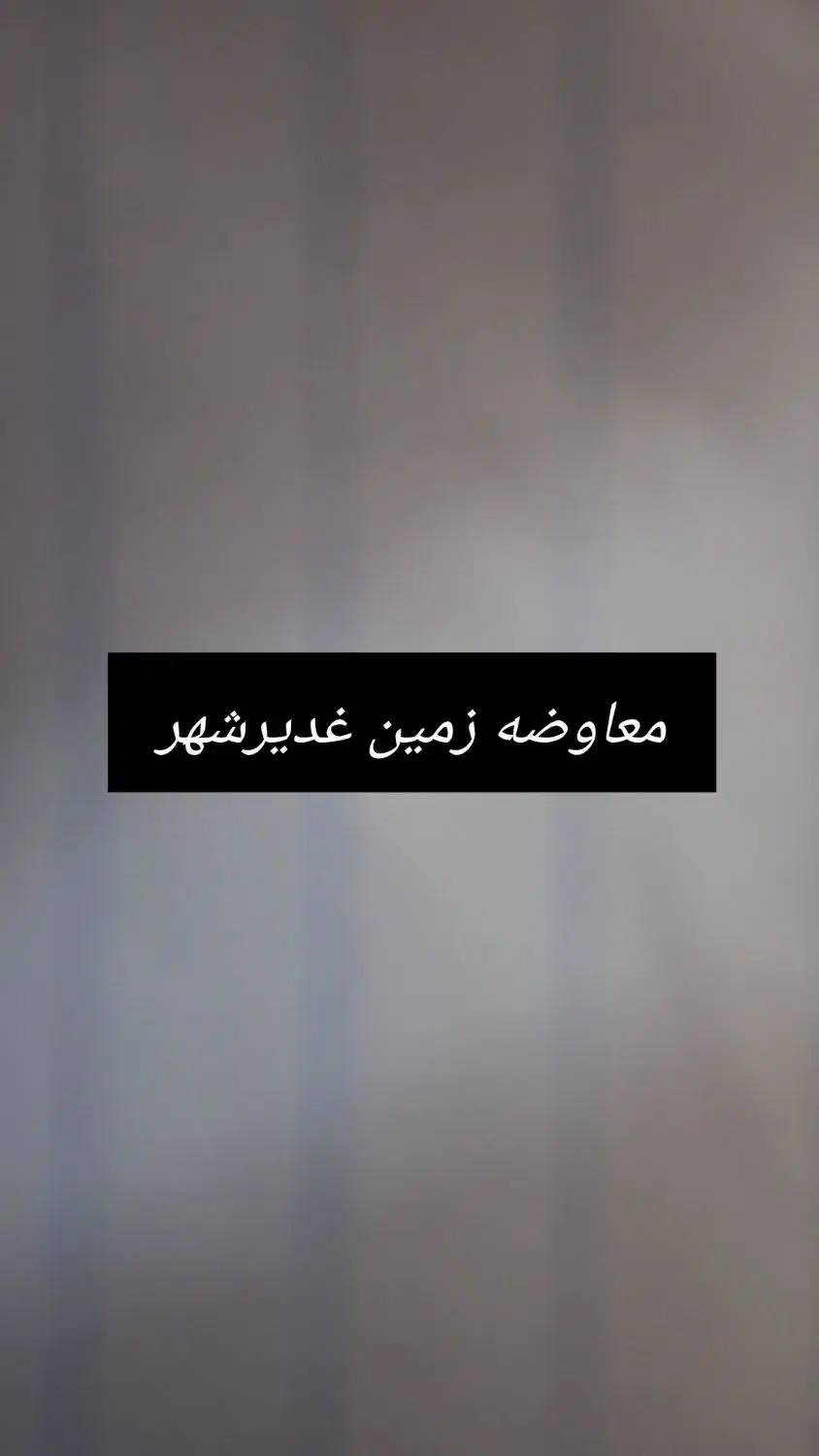 زمین غدیر شهر معاوضه آپارتمان مهرشهر|فروش زمین و ملک کلنگی|زاهدان, |دیوار