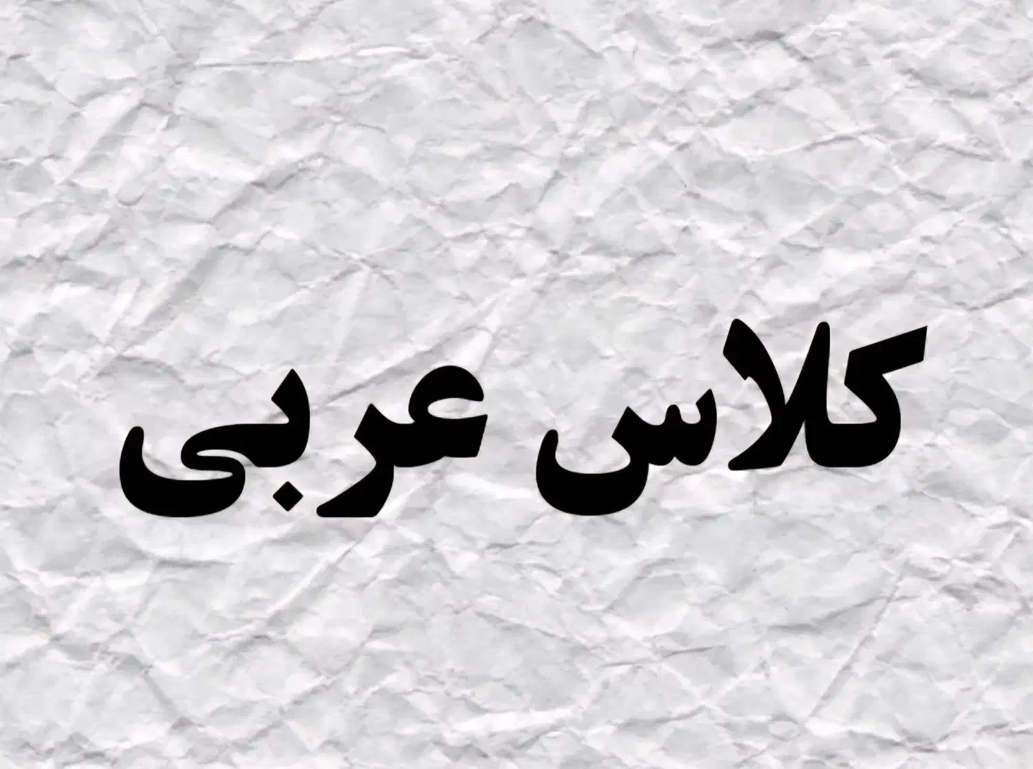 کلاس عربی باحضور دکتر عسگری|خدمات آموزشی|قم, صفائیه|دیوار