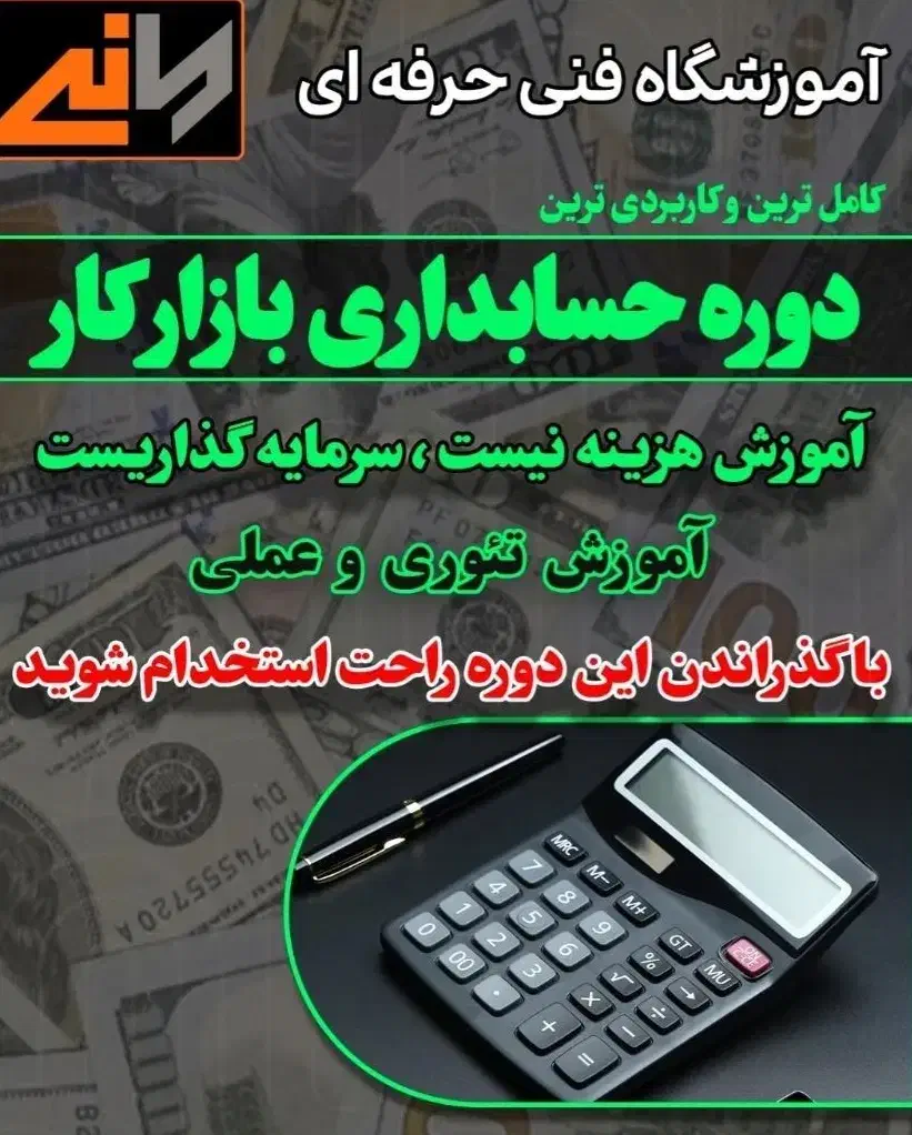 حسابداری تخصصی بازار کار و معرفی به بازار کار|خدمات آموزشی|شیراز, ملاصدرا|دیوار