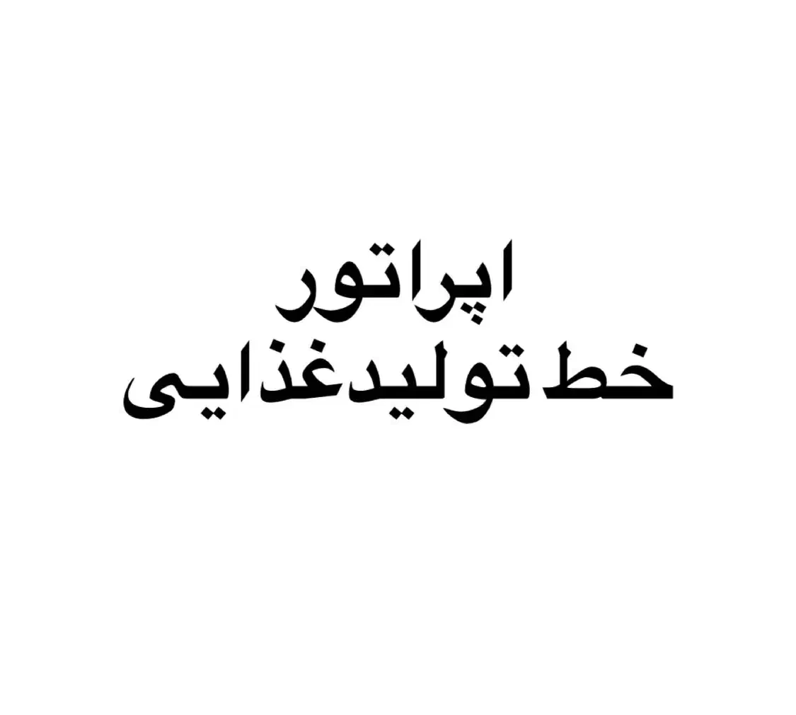 اپراتوری خط تولید مواد غذایی دارویی|استخدام صنعتی، فنی، مهندسی|کردکوی, |دیوار