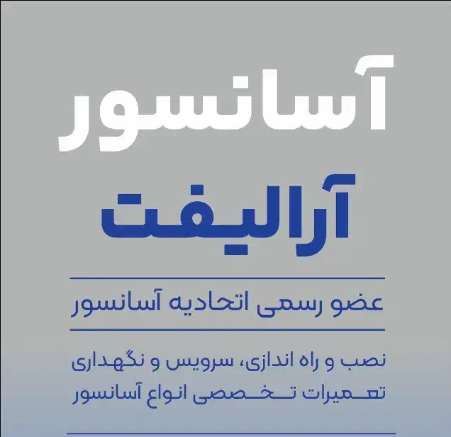 خدمات فنی آسانسور|خدمات پیشه و مهارت|پردیس, فاز ۲|دیوار