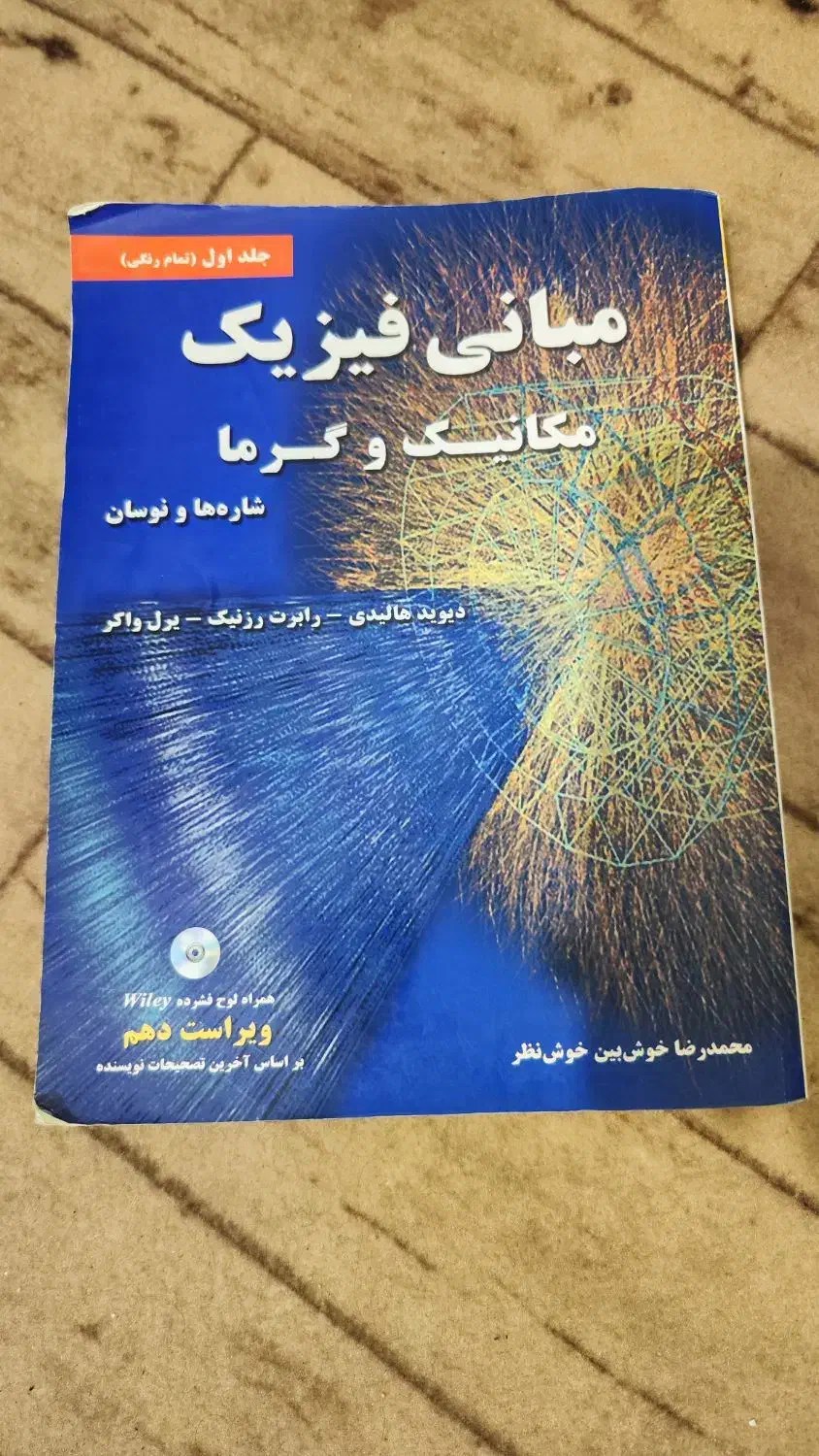 مبانی فیزیک (مکانیک و گرما - هالیدی)|کتاب و مجله آموزشی|رشت, منظریه|دیوار