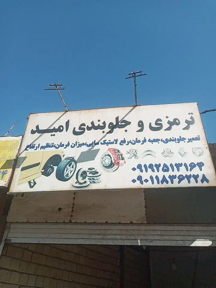 نیاز به شاگرد جلوبندی|استخدام صنعتی، فنی، مهندسی|قم, شهرک امام حسین|دیوار