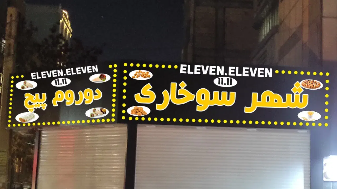 به یک نیروی جوان جهت کار درشهر سوخاری نیازمندیم|استخدام خدمات فروشگاه و رستوران|ماهدشت, |دیوار