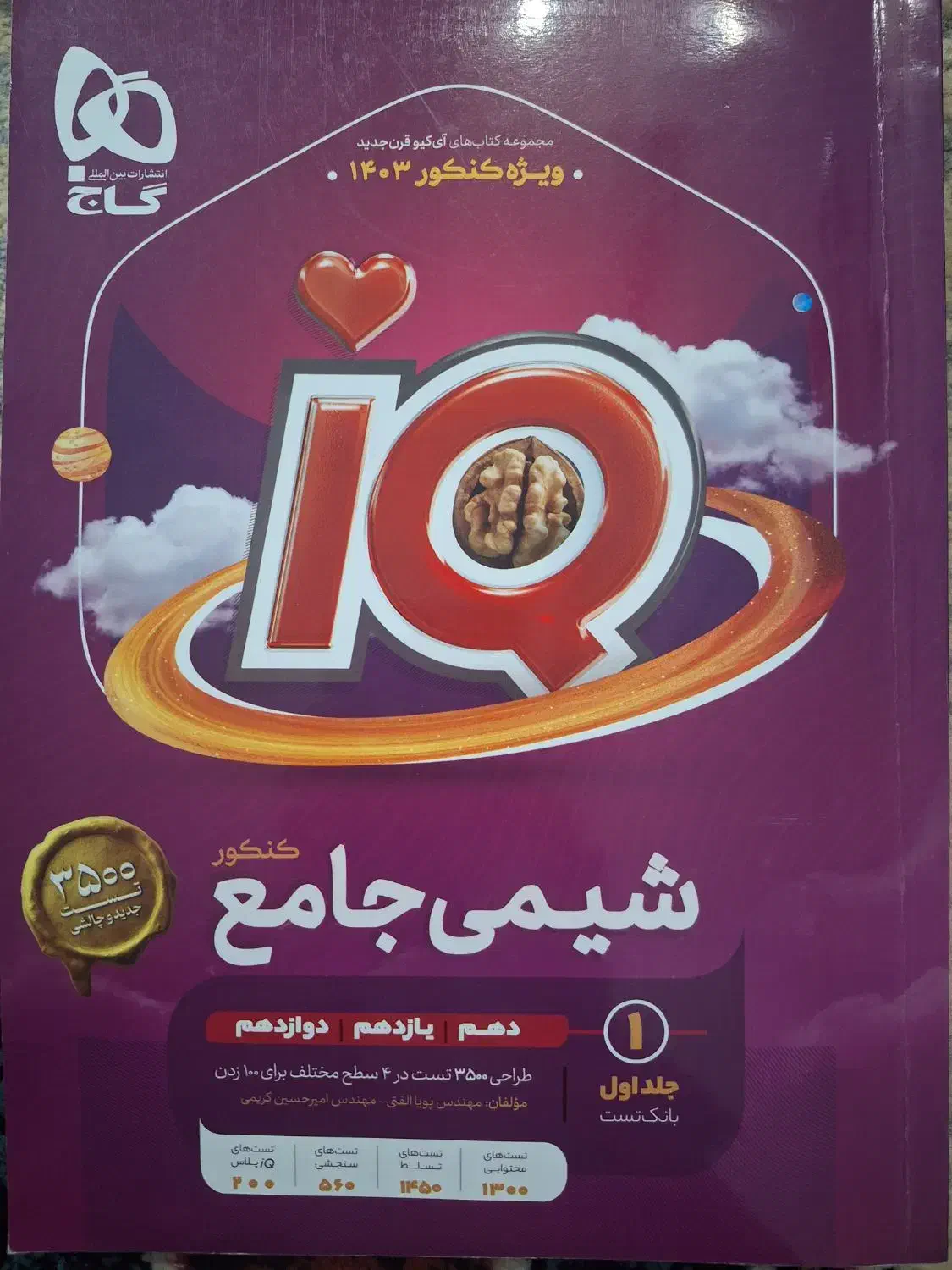 شیمی جامع IQ|کتاب و مجله آموزشی|اهواز, بیست متری شهدا|دیوار