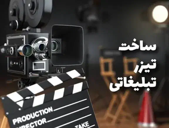 ساخت کلیپ و تیزر تدوین|خدمات رایانه‌ای و موبایل|تهران, نظام‌آباد|دیوار