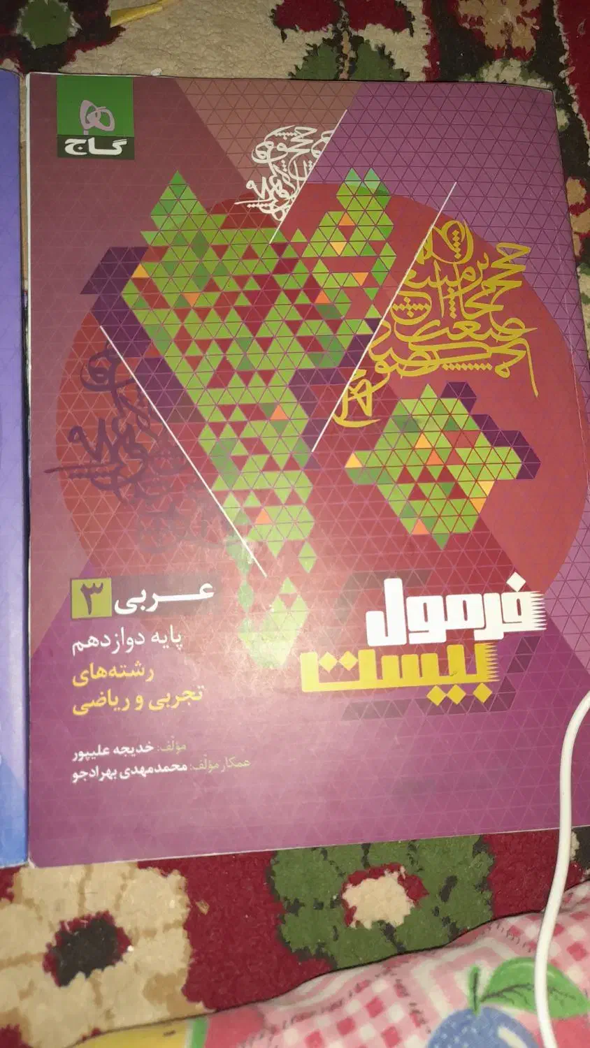 فرمول بیست عربی فارسی انگلیسی|کتاب و مجله آموزشی|شیراز, ملاصدرا|دیوار