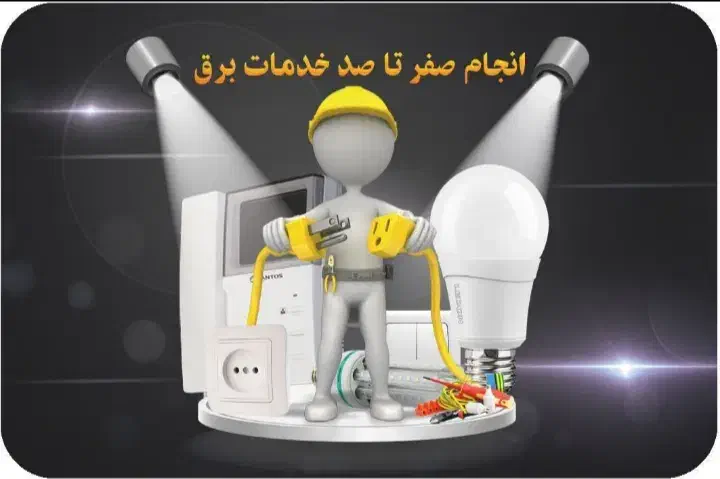 برقکار حرفه ای|خدمات پیشه و مهارت|بندرعباس, |دیوار