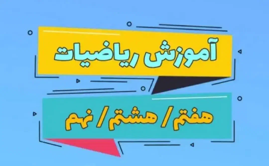 تدریس ریاضی هفتم هشتم و نهم توسط دبیر آموزش وپرورش|خدمات آموزشی|شیراز, شهرک گلدشت حافظ‎|دیوار