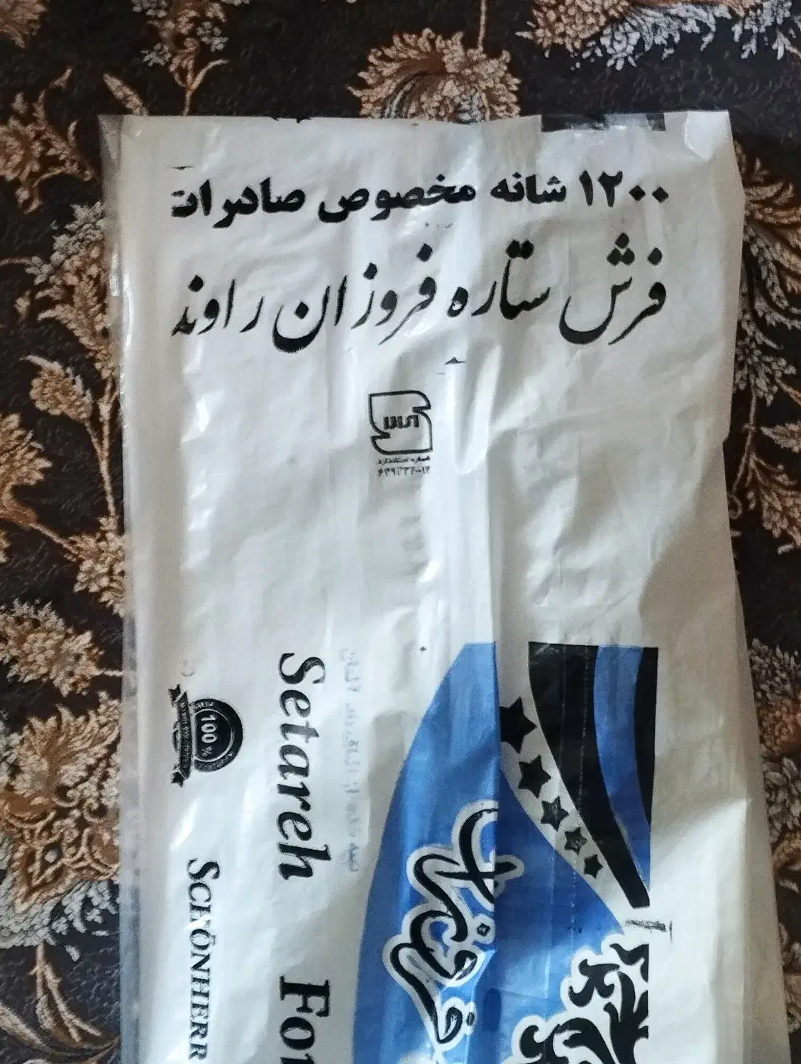 یک جفت فرش برجسته ستاره فروزان 1200شانه|فرش|بجنورد, |دیوار
