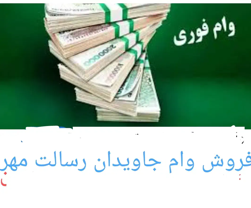 امتیاز وام جاویدان رسالت|خدمات مالی، حسابداری، بیمه|سبزوار, فرهنگیان|دیوار