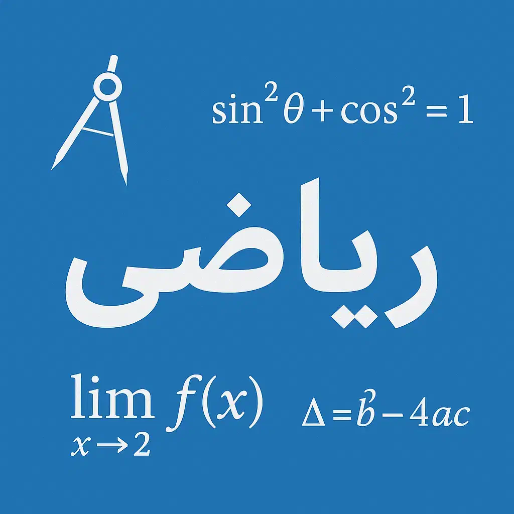 معلم خصوصی آموزش ریاضی،هندسه،گسسته،حسابان|خدمات آموزشی|مشهد, شاهد (شهرک غرب)|دیوار