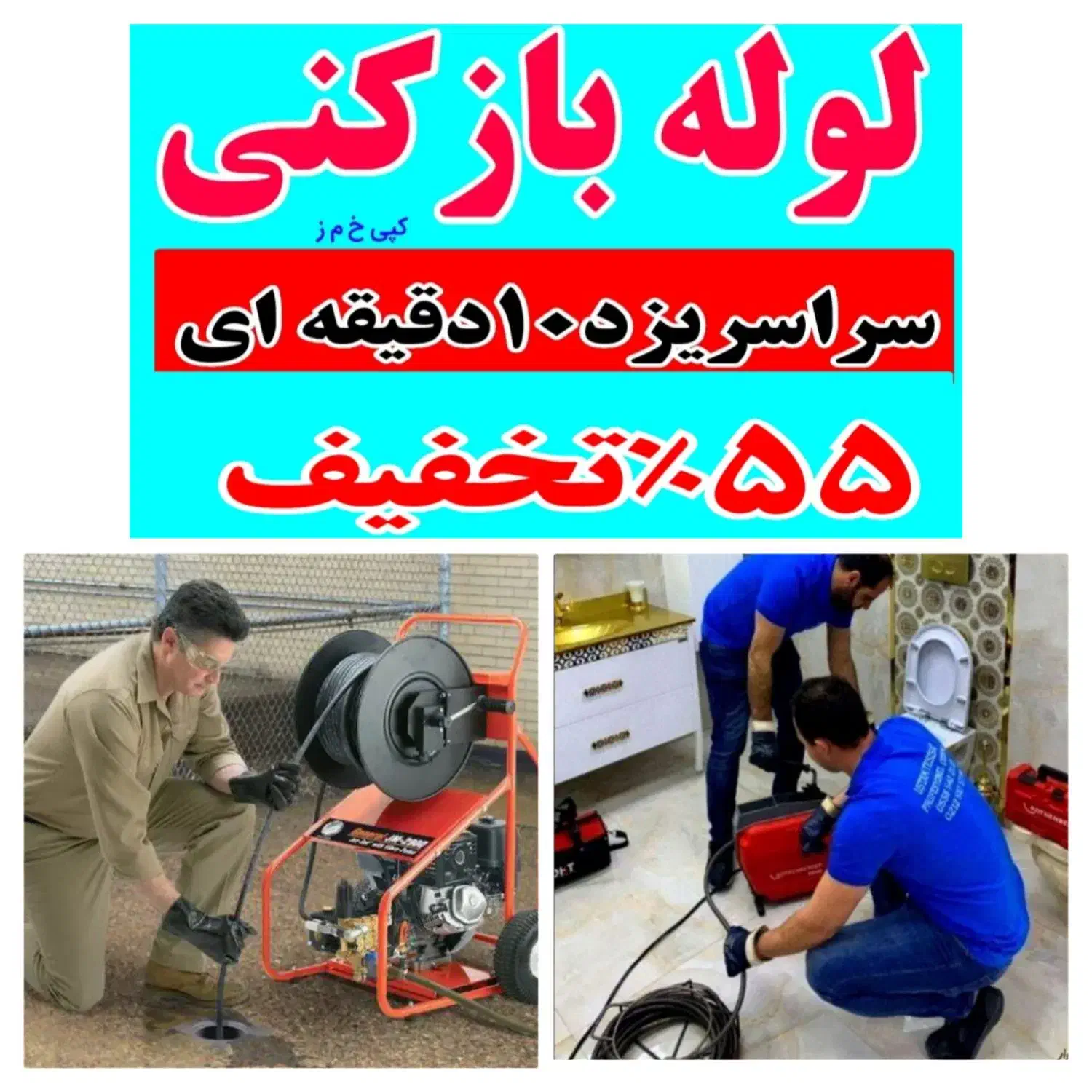 لوله بازکنی چاه بازکن بشرط بازشدن ارزان۵۵٪تخفیف|خدمات پیشه و مهارت|یزد, |دیوار