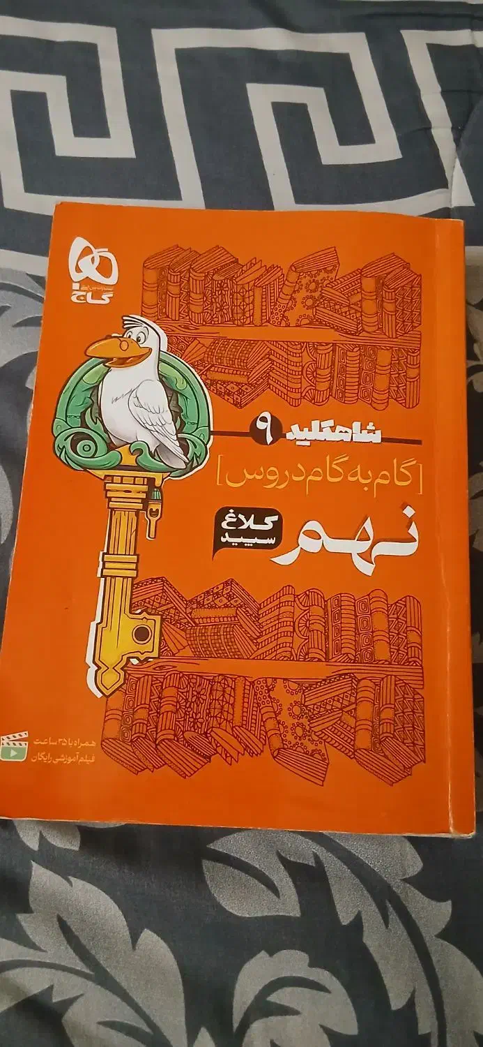 کتاب شاهکلید نهم|کتاب و مجله آموزشی|تهران, علم و صنعت|دیوار