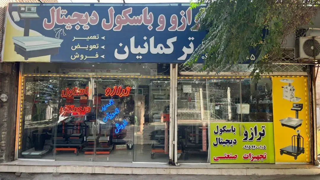 فروشگاه ترازووباسکول دیجیتال ترکمانیان|فروشگاه و مغازه|نیشابور, عدالت|دیوار