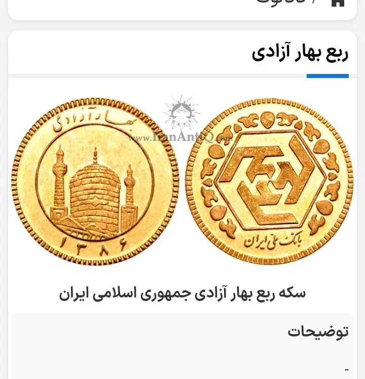 فروش ربع سکه بانکی|جواهرات|بوشهر, |دیوار