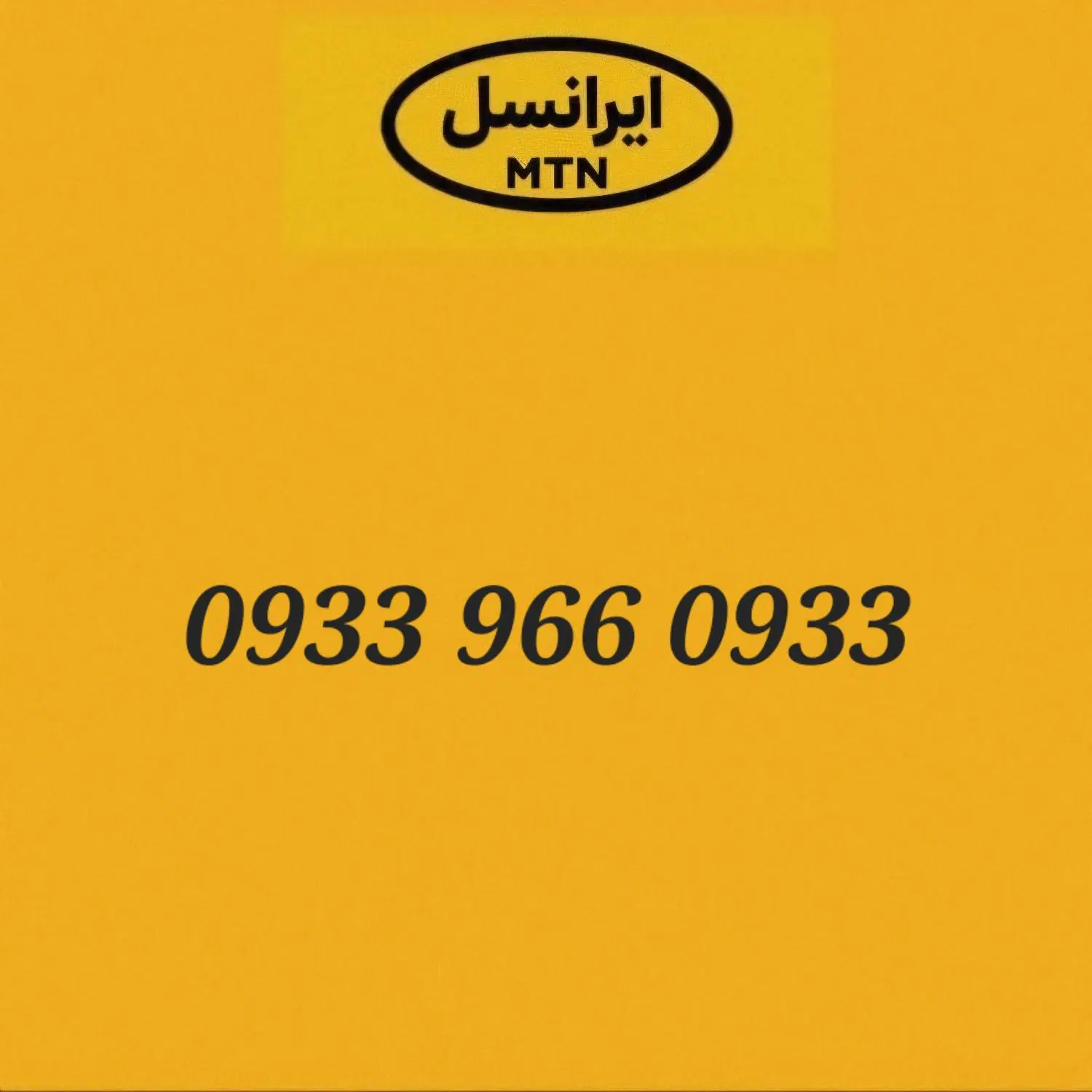 0933.966.0933|سیم‌کارت|اراک, |دیوار