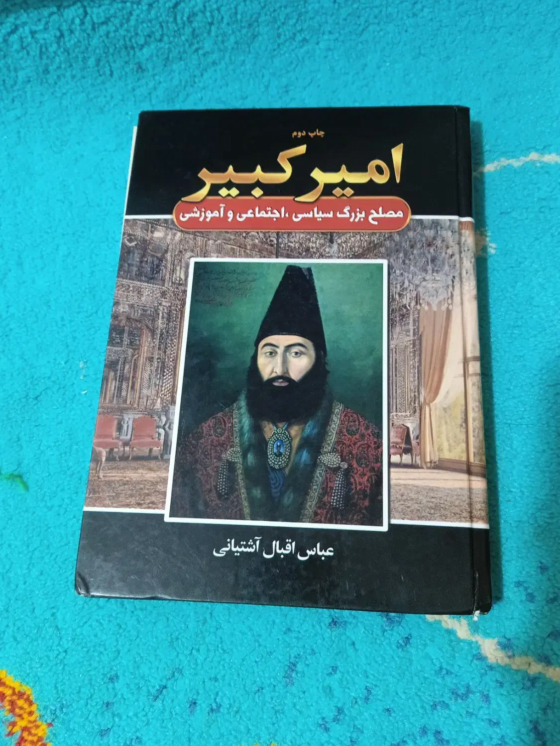 کتاب امیرکبیر|کتاب و مجله تاریخی|بندرعباس, |دیوار