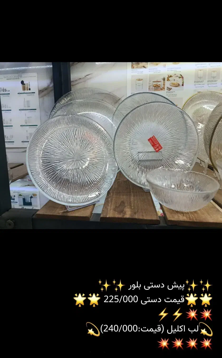 بشقاب پیش دستی بلور|ظروف سرو و پذیرایی|ری, علایین|دیوار