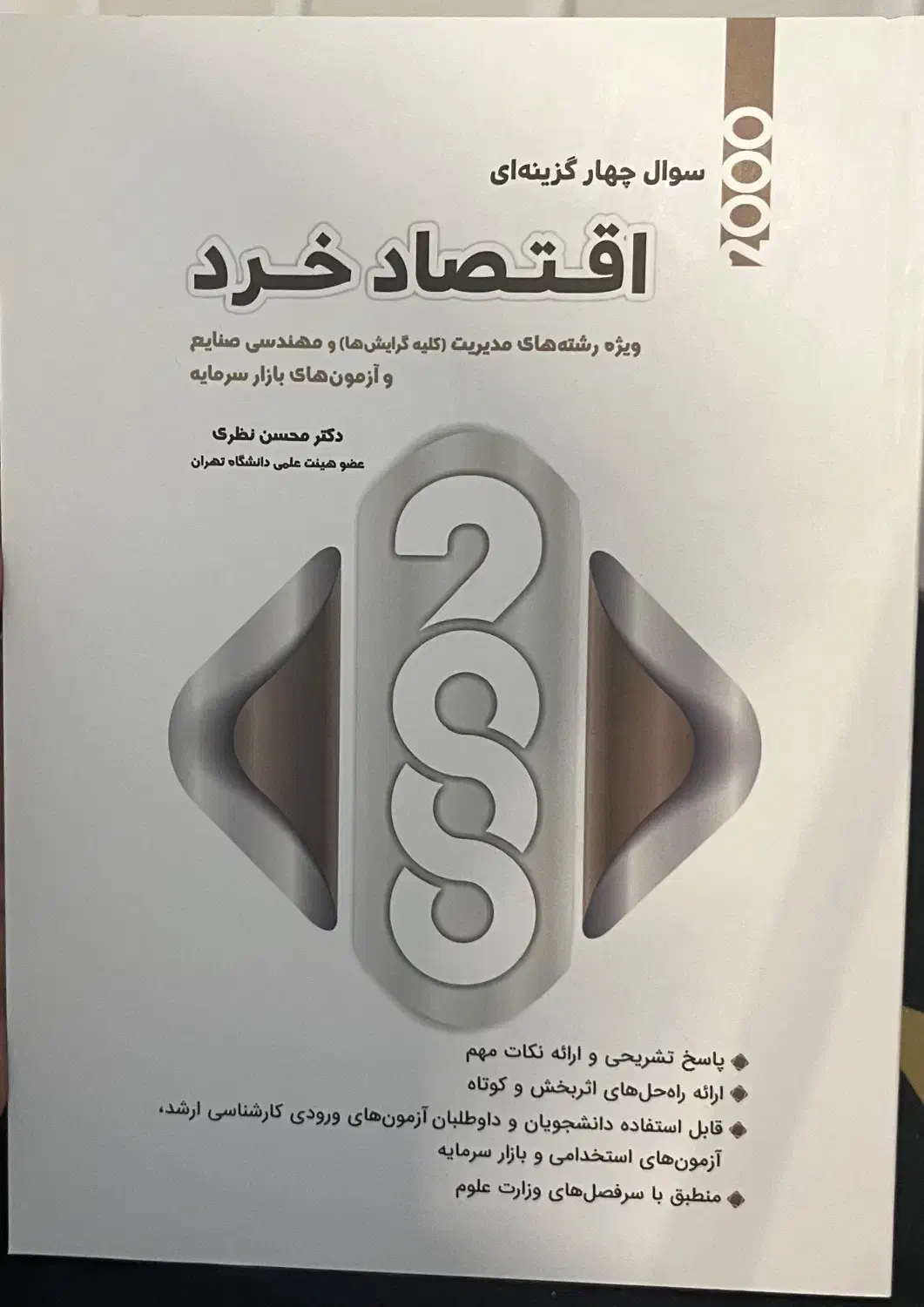 2000 تست اقتصاد خرد و کلان|کتاب و مجله آموزشی|مشهد, کوثر|دیوار