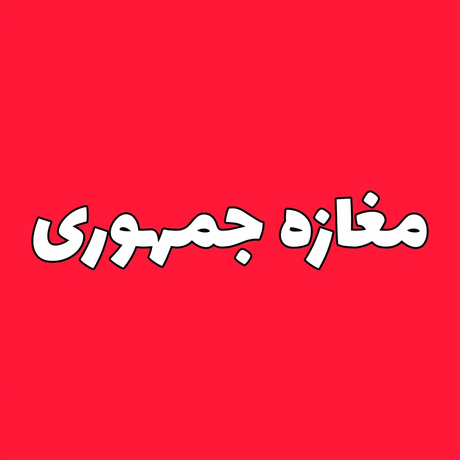 فروش مغازه بر جمهوری ( تهاتر)|فروش مغازه و غرفه|قم, باغ شریفی|دیوار