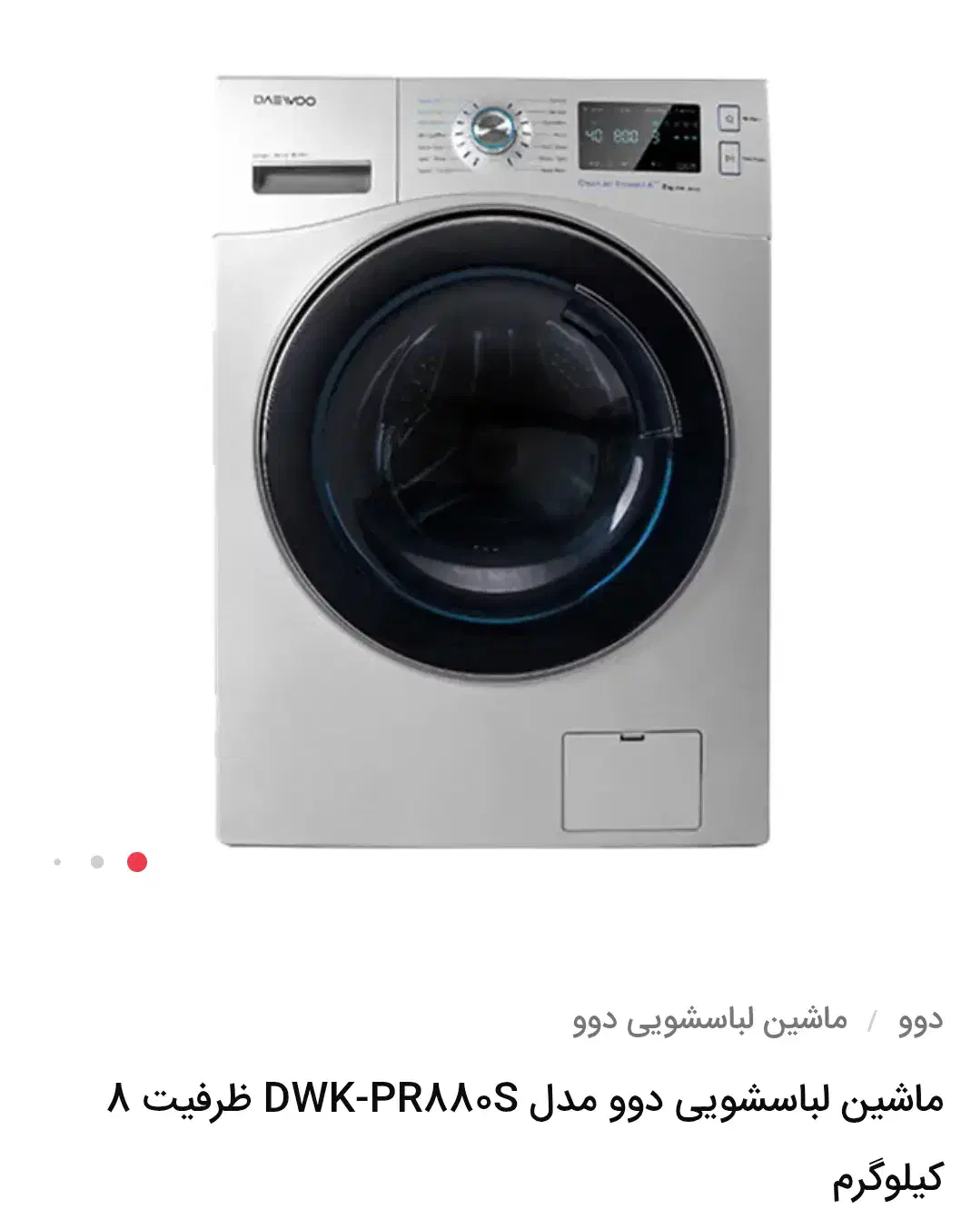 ماشین لباسشویی ۸ کیلویی دوو نقره ای|ماشین لباسشویی و خشککن لباس|رباطکریم, رباطکریم|دیوار