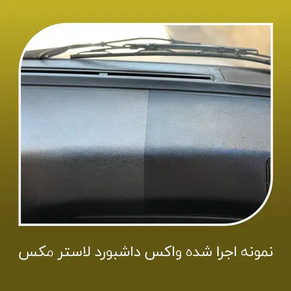 اسپری واکس داشبورد رویال مخصوص فروش در کارواش|عمده‌فروشی|مشهد, شهرک مهر آباد|دیوار