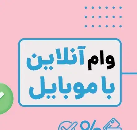 و.ا.م ۷۰۰میلیون تومانی|خدمات مالی، حسابداری، بیمه|سبزوار, ابوریحان|دیوار