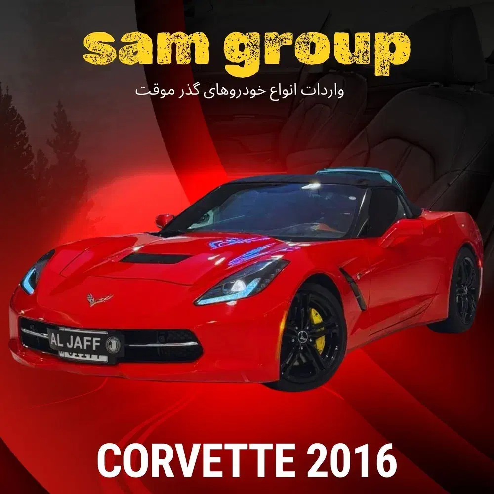 شورولت کوروت C7 گذر موقت سام گروپ|خودرو سواری و وانت|تهران, میرداماد|دیوار