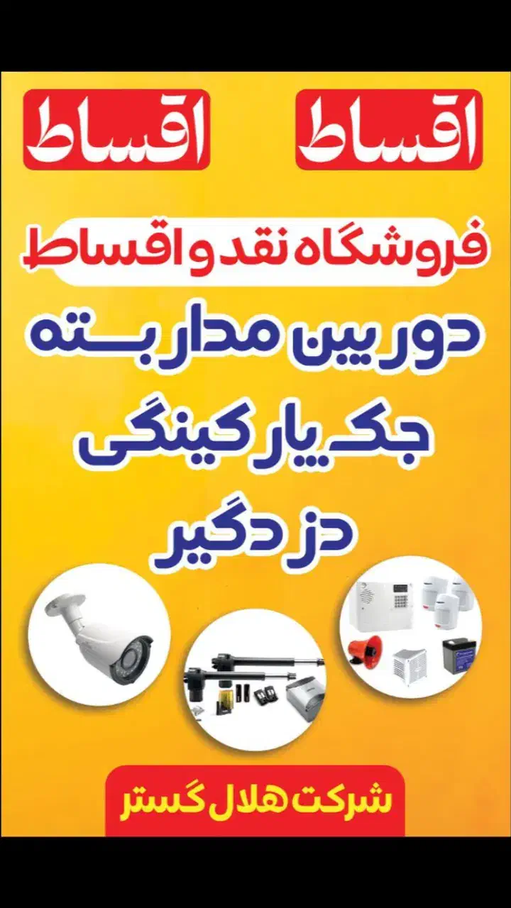تمام اقساط.دوربین مداربسته. جک .کناف|دوربین مداربسته|زاهدان, |دیوار