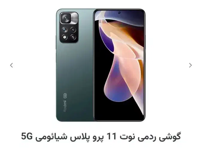 نوت 11 پرو پلاس 5g|موبایل|تربت‌حیدریه, ۴۵ متری|دیوار