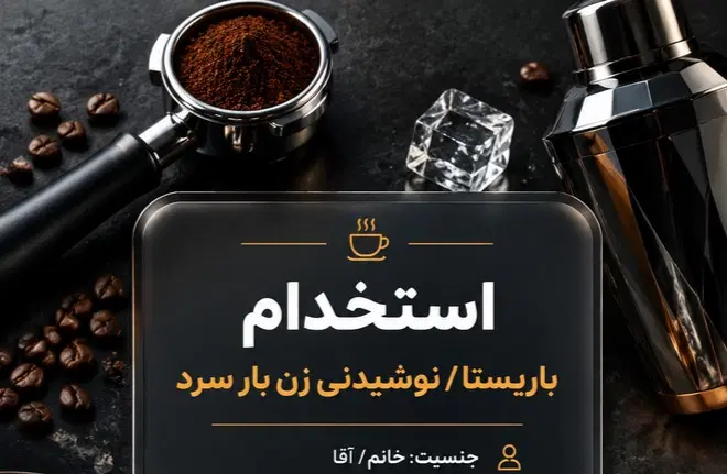 استخدام باریستا سرد و گرم کافه رستوران|استخدام خدمات فروشگاه و رستوران|تهران, شهرک آزمایش|دیوار
