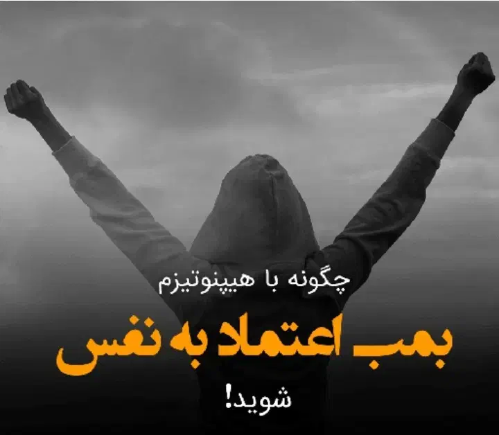 هیپنوتیزم را در خانه خود بیاموزید|خدمات آموزشی|اردبیل, |دیوار