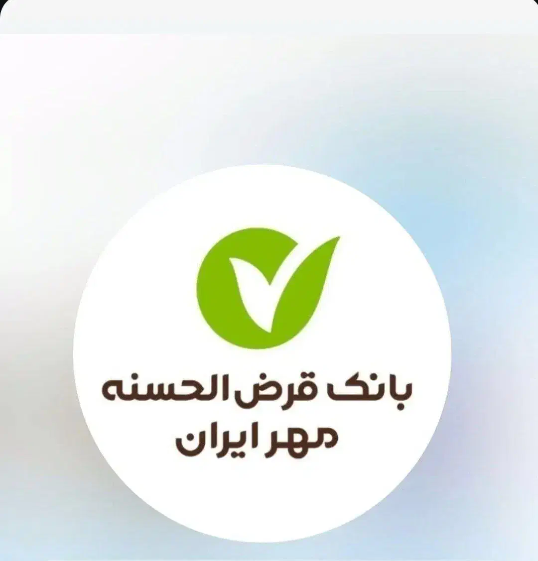 فروش وام بانک مهر ایران|خدمات مالی، حسابداری، بیمه|نقده, |دیوار