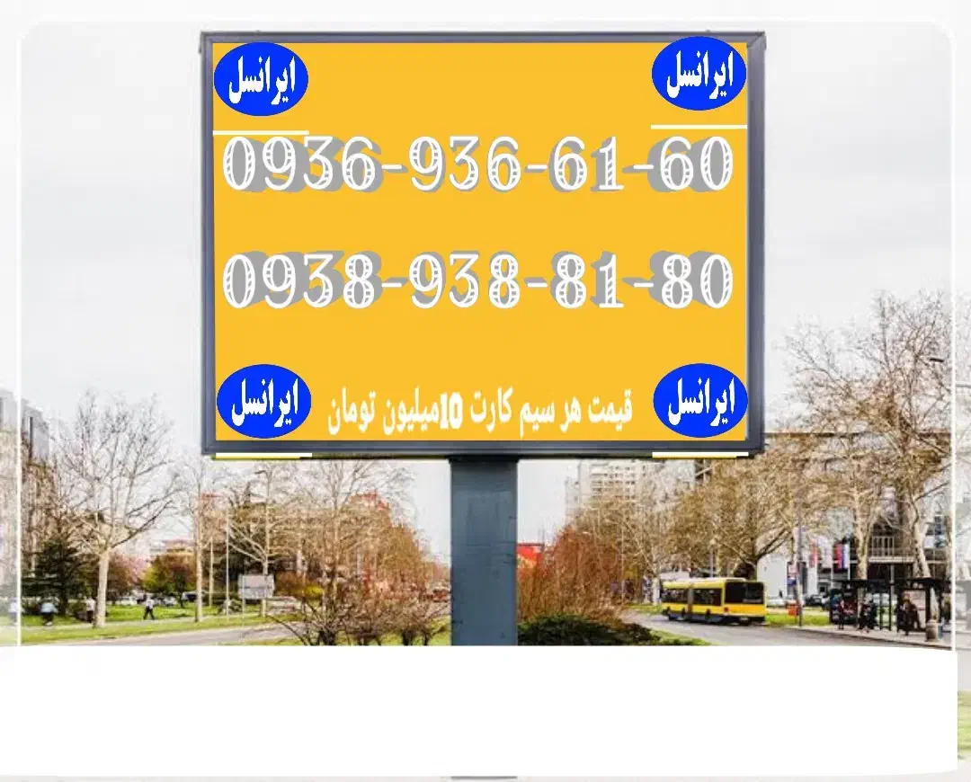 09381230918|سیم‌کارت|سنندج, |دیوار