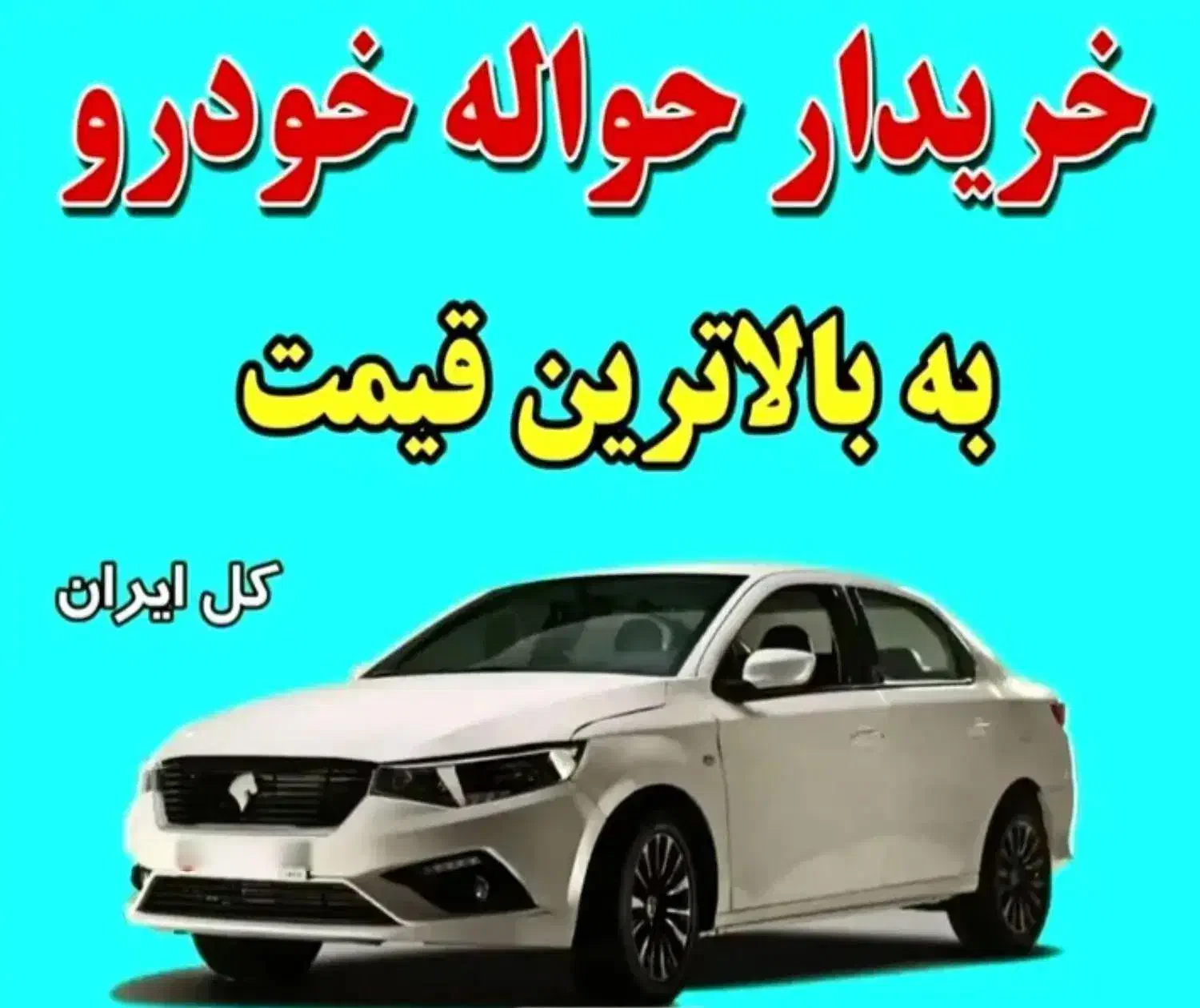 دفترخانه خدمات حواله خودرو|خودرو سواری و وانت|داراب, |دیوار