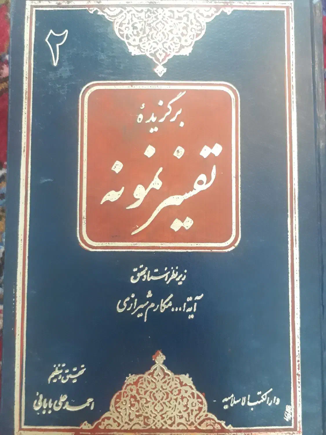 کتاب تفسیر نمونه آیت الله مکارم شیرازی|کتاب و مجله مذهبی|تهران, پارک شهر|دیوار