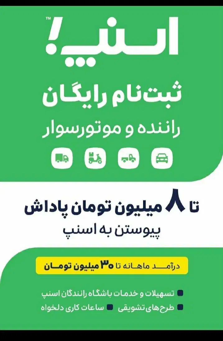 ثبت نام اسنپ در همه جای کرمانشاه توی محل راننده|استخدام حمل و نقل|کرمانشاه, |دیوار