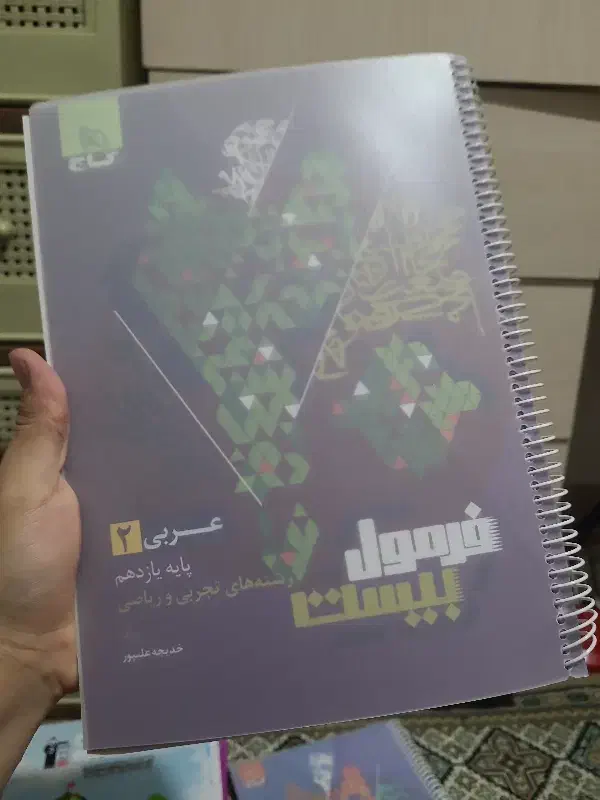 عربی یازدهم فرمول بیست گاج برای امتحان نهایی|کتاب و مجله آموزشی|تهران, صد دستگاه|دیوار