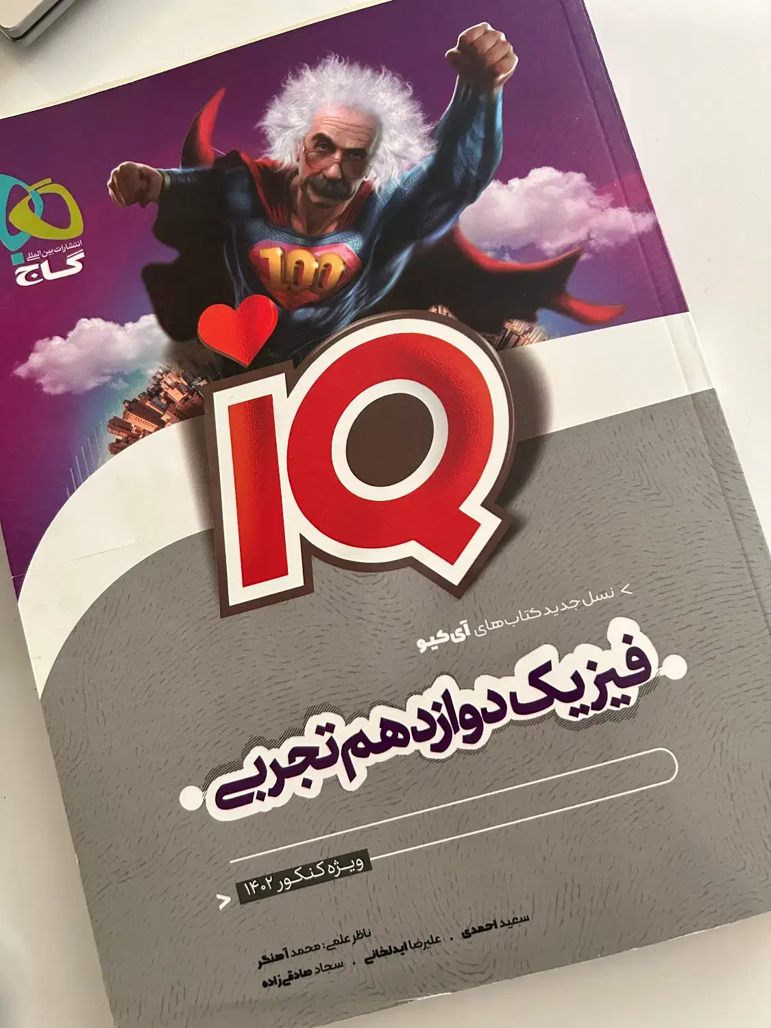 IQ فیزیک دوازدهم (آیکیو)|کتاب و مجله آموزشی|مرند, |دیوار