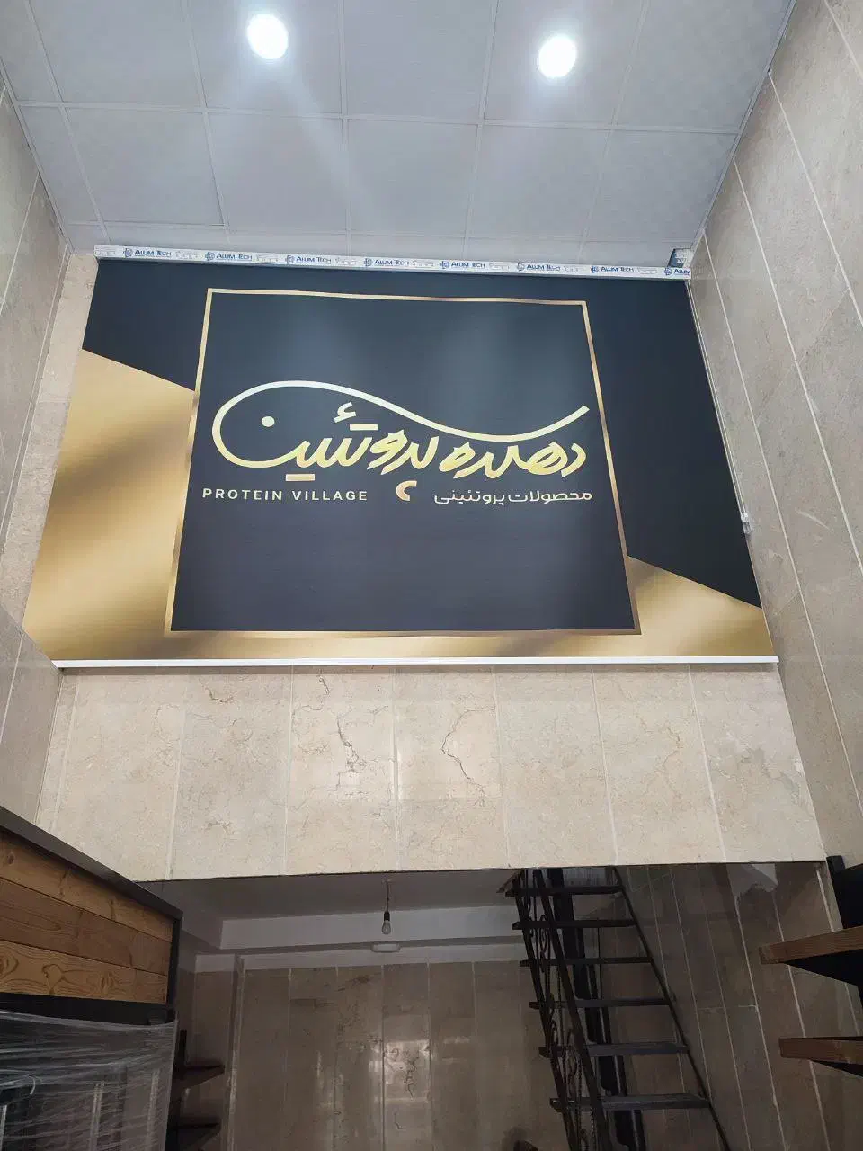 نئون و پرده دهکده پروتئین در حد نو(ورق بزنید)|فروشگاه و مغازه|تهران, شهرک استقلال|دیوار