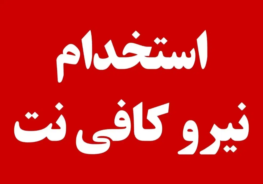 استخدام آقا یا خانوم مسلط به امور کافی نت /تک شیفت|استخدام رایانه و فناوری اطلاعات|دزفول, |دیوار