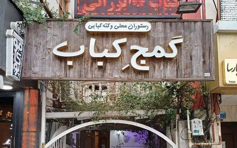 جذب نیروی ظرفشور در رستوران گمج کباب|استخدام خدمات فروشگاه و رستوران|رشت, دیلمان|دیوار